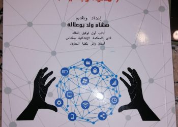 صدور أول كتاب بالمغرب للأمن السيبراني