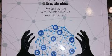 صدور أول كتاب بالمغرب للأمن السيبراني