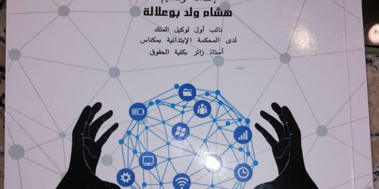 صدور أول كتاب بالمغرب للأمن السيبراني