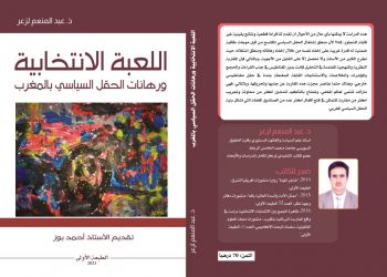كتاب”اللعبة الانتخابية ورهانات الحقل السياسي بالمغرب”