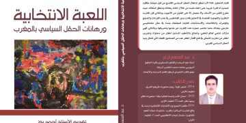 كتاب”اللعبة الانتخابية ورهانات الحقل السياسي بالمغرب”
