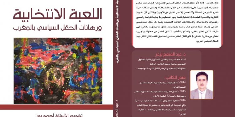 كتاب”اللعبة الانتخابية ورهانات الحقل السياسي بالمغرب”