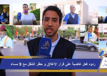 ردود فعل غاضبة على قرار الإغلاق وحظر التنقل الليلي مع 9 مساء