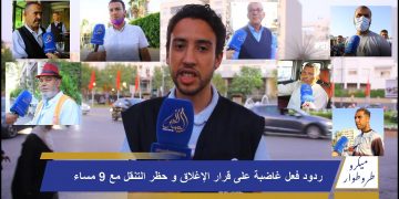 ردود فعل غاضبة على قرار الإغلاق وحظر التنقل الليلي مع 9 مساء