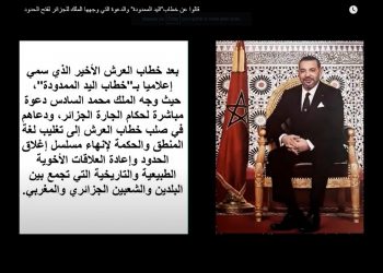 مكروطروطوار..قالوا عن خطاب”اليد الممدودة”لفتح الحدود بين المغرب والجزائر