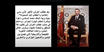 مكروطروطوار..قالوا عن خطاب”اليد الممدودة”لفتح الحدود بين المغرب والجزائر