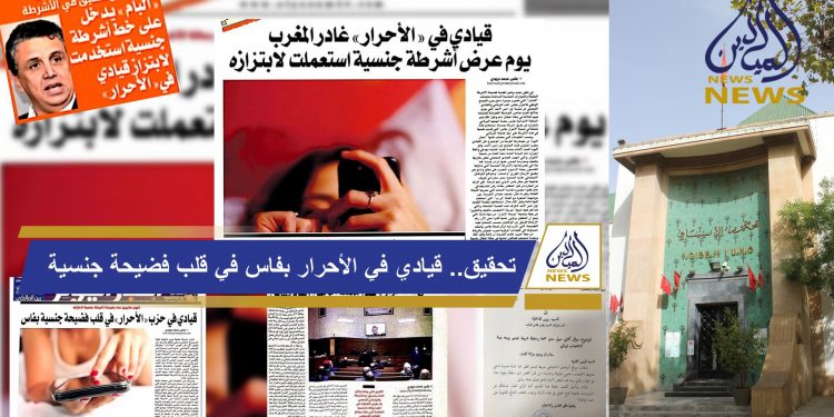 خاص.. اعترافات خطيرة من الحارس الشخصي للبرلماني والقيادي في حزب لأحرار في قضية اغتصاب فتاة من شبيبة حزبه بفاس/ هل ستتحرك النيابة العامة وتتحمل مسؤوليتها القانونية في تحريك الدعوة العمومية؟