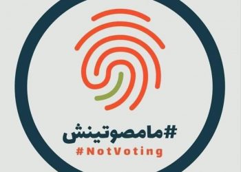 ” مامصوتينش ” … حملة الكترونية تسبق اقتراع 8 شتنبر المقبل