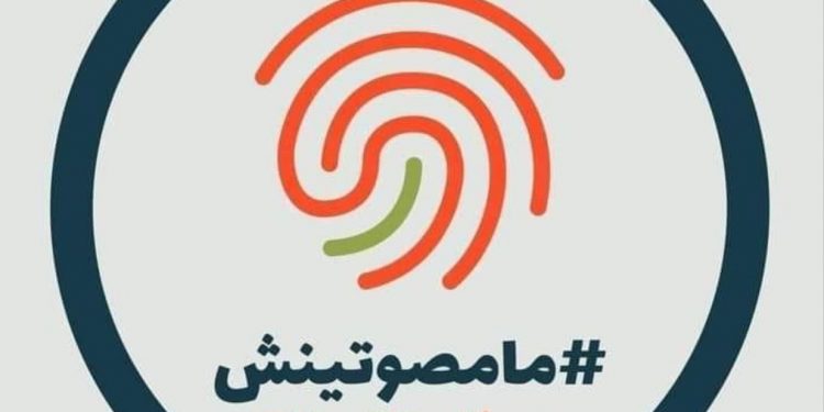 ” مامصوتينش ” … حملة الكترونية تسبق اقتراع 8 شتنبر المقبل