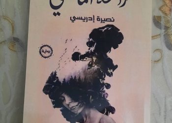 إصدارات: رواية”رائحة  الماضي”