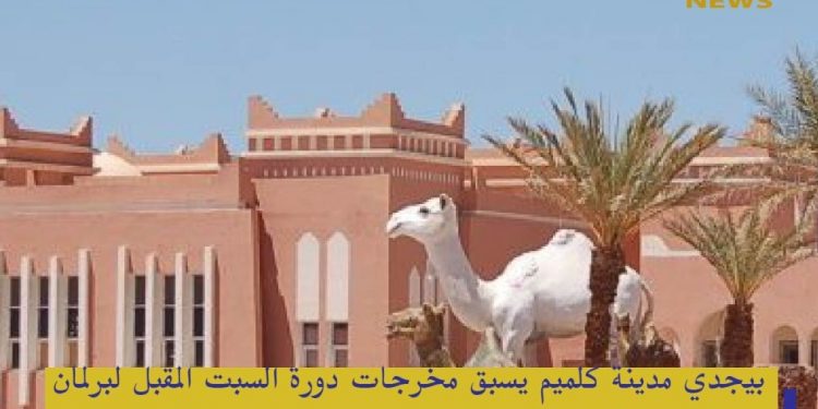 جدل حول دخول “بيجدي”كلميم في تحالف سياسي يقودة الأحرار