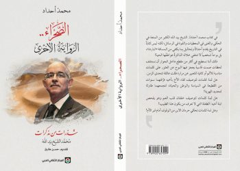 أحداد  يُصدر  كتابه بعنوان”الصحراء.. الرواية الأخرى”.. التقديم لحسن طارق والمتابعة لحسن أوريد و الشهادة لمحمد الشيخ بيد الله