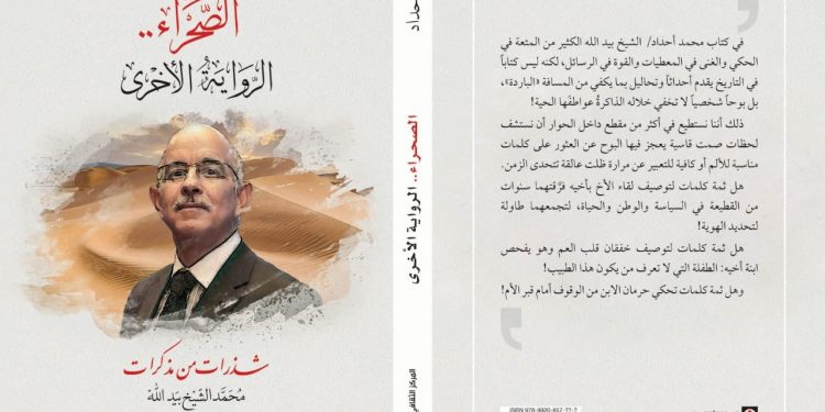 أحداد يُصدر كتابه بعنوان”الصحراء.. الرواية الأخرى”.. التقديم لحسن طارق والمتابعة لحسن أوريد و الشهادة لمحمد الشيخ بيد الله