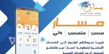 شكيب بنموسى يعول على التطبيقات الرقمية الثلاث “لمسار”للنهوض بالمنظومة التربوية