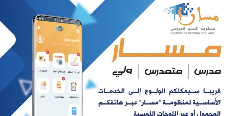 شكيب بنموسى يعول على التطبيقات الرقمية الثلاث “لمسار”للنهوض بالمنظومة التربوية