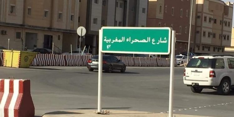 الصورة.. إطلاق اسم”الصحراء المغربية”على أحد شوارع العاصمة السعودية الرياض