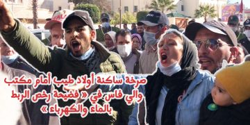 خاص..القوات العمومية تمنع وقفة احتجاجية للمتضررين من فضيحة  رخص الربط بشبكة الكهرباء والماء بأولاد الطيب((فيديو))
