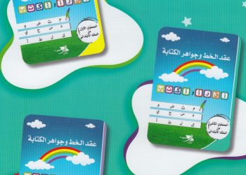 إصدار تربوي جديد..عقد الخط وجواهر الكتابة