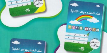 إصدار تربوي جديد..عقد الخط وجواهر الكتابة