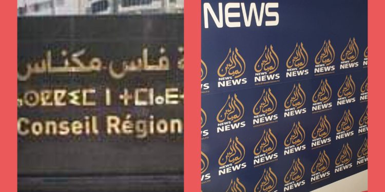 خاص : مكتب مجلس جهة فاس يختار الهروب إلى الأمام // وقيادي في الأحرار يقود حملة تحريض ضد”الميادين نيوز”