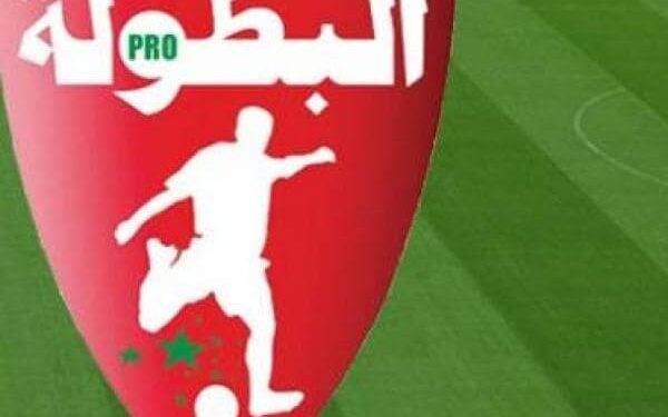 خاص:تفاصيل حصيلة الجولة الثالثة من الدوري الاحترافي المغربي الأول