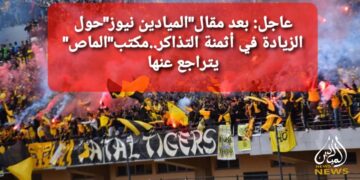 بعد مقال”الميادين نيوز الرياضية”.. مكتب “الماص” يتراجع عن الزيادة في التذاكر