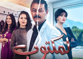 “المكتوب” يعيد المغاربة في رمضان إلى”حلبة”الجدل حول نمطية الصراع بين الأغنياء والفقراء وواقع “الشيخة”بالمغرب
