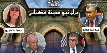 بالفيديو..عين على برلمانيي مدينة مكناس(مجلس النواب)