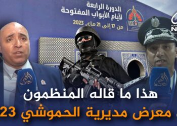 فاس..هذا ما قاله مسؤولون أمنيون عن معرض مديرية الحموشي-2023 ((فيديو))