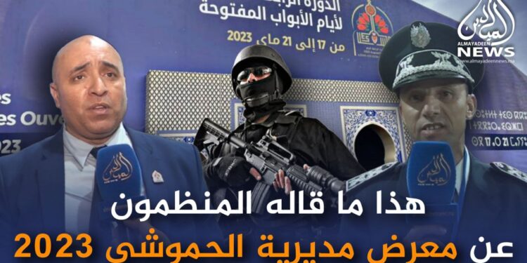 فاس..هذا ما قاله مسؤولون أمنيون عن معرض مديرية الحموشي-2023 ((فيديو))