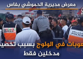 صعوبات في الولوج..أبرز تحديات معرض مديرية الحموشي بفاس ((الفيديو))