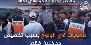 صعوبات في الولوج..أبرز تحديات معرض مديرية الحموشي بفاس ((الفيديو))
