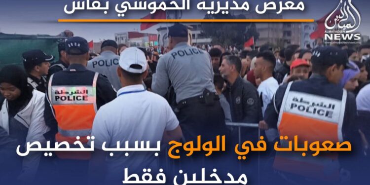 صعوبات في الولوج..أبرز تحديات معرض مديرية الحموشي بفاس ((الفيديو))