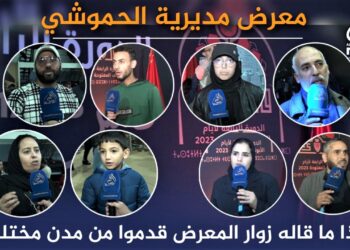 شاهد ماذا قال زوار قدموا من مختلف المدن عن معرض مديرية الحموشي بفاس 2023