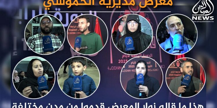 شاهد ماذا قال زوار قدموا من مختلف المدن عن معرض مديرية الحموشي بفاس 2023