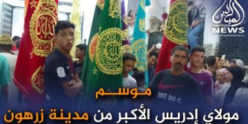 بالفيديو أهم لحظات ومشاهد موسم مولاي إدريس الأكبر من مدينة زرهون