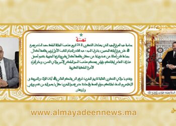 مادة إعلانية.. بالفيديو تهنئة من عبد القادر الدباغ(فاس)بمناسبة الذكرى الـ24 لعيد العرش(الأحد 30 يوليوز2023)