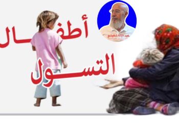 التَّسَوُّلُ بالطُّفُولَة…حِرْفَة الحَرَّافَة