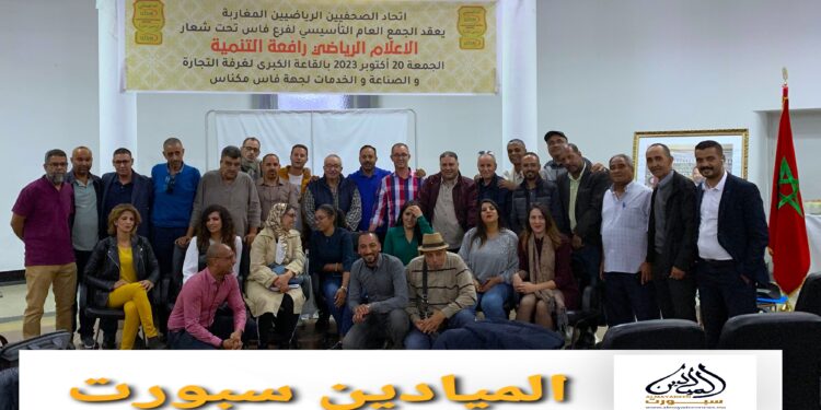WhatsApp Image 2023-10-20 at 17.43.45 - الميادين نيوز فاس: تأسيس المكتب الإقليمي “لاتحاد الصحافيين الرياضيين المغاربة”