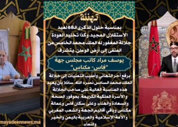 مادة إعلانية: تهنئة بمناسبة عيد الاستقلال 18 نونبر 2023