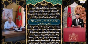 مادة إعلانية: تهنئة بمناسبة عيد الاستقلال 18 نونبر 2023