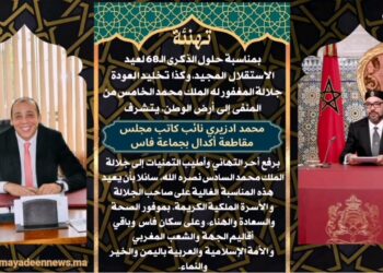 مادة إعلانية: تهنئة بمناسبة عيد الاستقلال 18 نونبر 2023