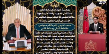مادة إعلانية: تهنئة بمناسبة عيد الاستقلال 18 نونبر 2023