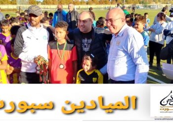 مشاركة أزيد من 500 طفل في دوري البراعم  تعيد البسمة لملاعب السعديين بفاس