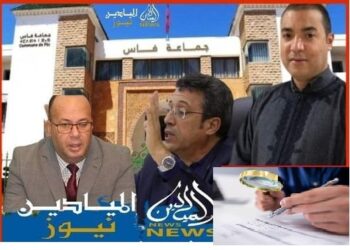 إشعار الوكيل القضائي للمملكة بملف”الفساد المالي لجماعة فاس”يتابع فيه عمدتها ونائبه المعزول البوصيري وكاتب مجلسه وموظفون