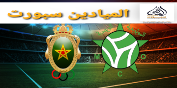 الجيش الملكي عينه على البقاء في الصدارة .. ومولودية وجدة “تقاوم” لوقف النزيف