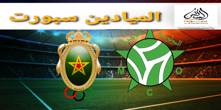 الجيش الملكي عينه على البقاء في الصدارة .. ومولودية وجدة “تقاوم” لوقف النزيف