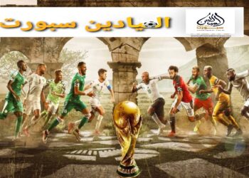 حصيلة الجولة الأولى من “كان ساحل العاج” 2023