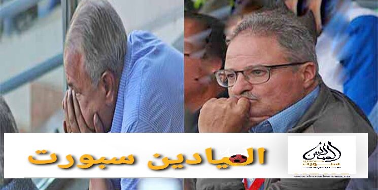 في مقابل شعارات الرحيل و الغضب على”آل الجامعي”.. أقصبي يطلب تدخل أب الرئيس المستقيل لإنقاد “الماص” من السكتة القلبية