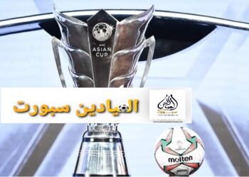 كأس آسيا ” قطر 2023″ : العرب في مواجهة منتخبات شرق القارة للحفاظ على اللقب